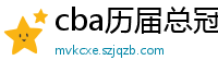 cba历届总冠军